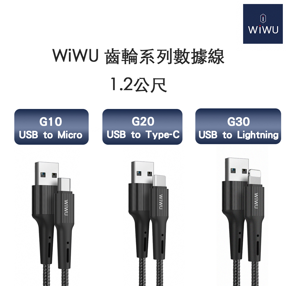 WiWU 齒輪系列數據線1.2公尺